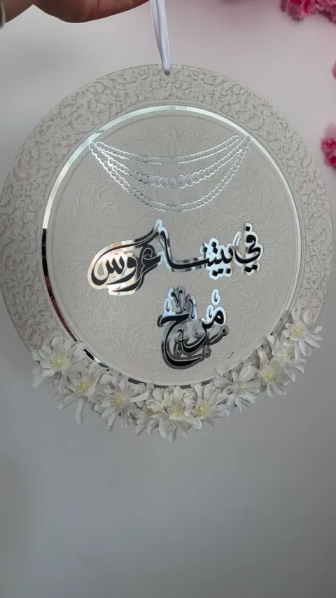 تعليقة في بيتنا عروس